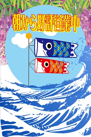 朝から好評営業中！
