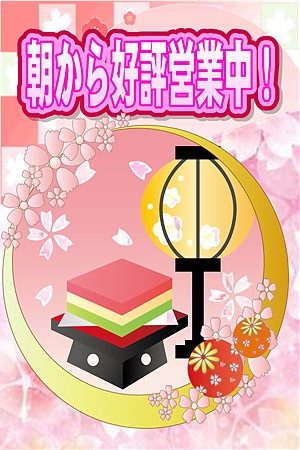 朝から好評営業中！