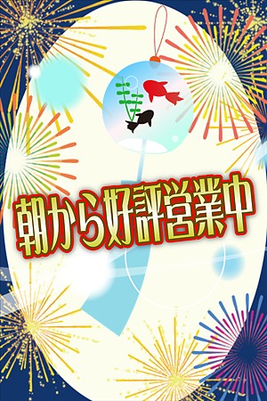 朝から好評営業中！